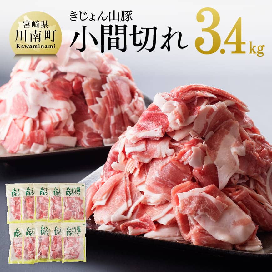 ※レビューキャンペーン※ 宮崎県産ブランド豚 小間切れ 10袋(1袋340g)合計3.4kg[川南町産「きじょん山豚」]送料無料 | 肉 豚肉 ぶた肉 小分け 豚小間 豚こま 肉野菜炒めなどいろいろな料理に使えてとても便利!