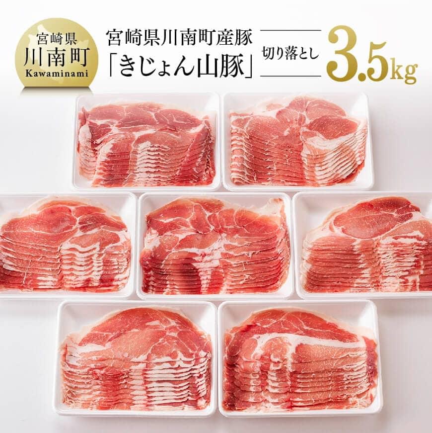 【ふるさと納税】※レビューキャンペーン※宮崎県産ブランド豚 切り落とし 3.5kg《きれいなスライスで大..