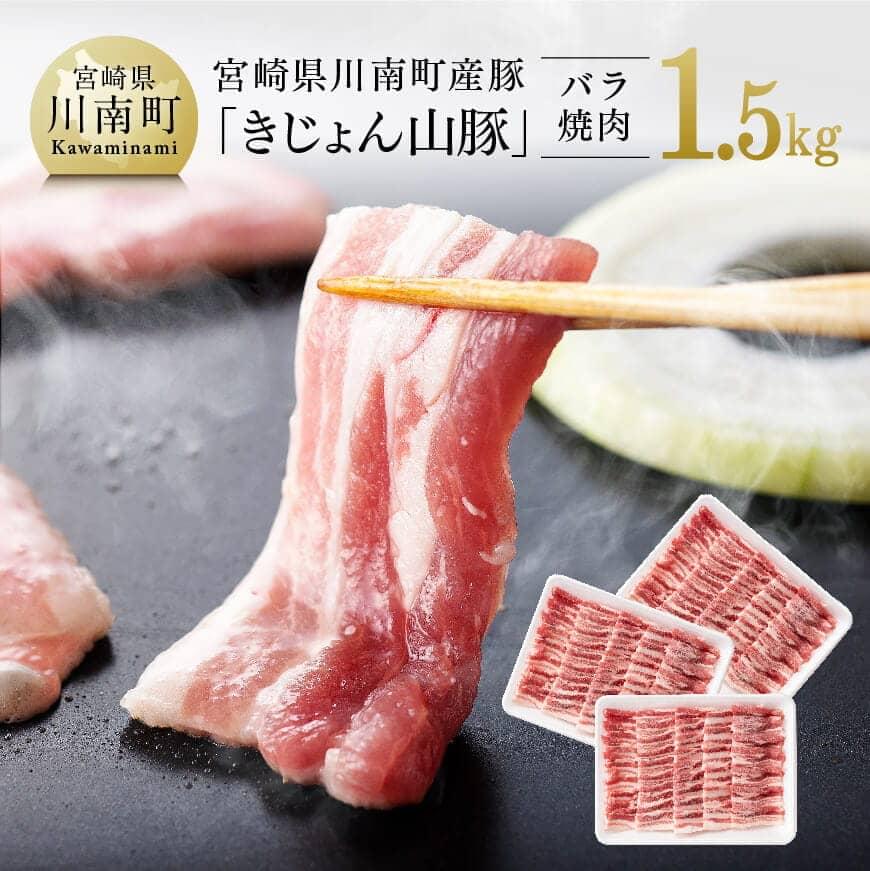 【ふるさと納税】 レビューキャンペーン 宮崎県産ブランド豚 バラ焼肉用 1.5kg《川南町産 きじょん山豚 》【豚肉 豚 肉 宮崎県産 九州産 バーベキュー BBQ イベント アウトドア おうちごはん …