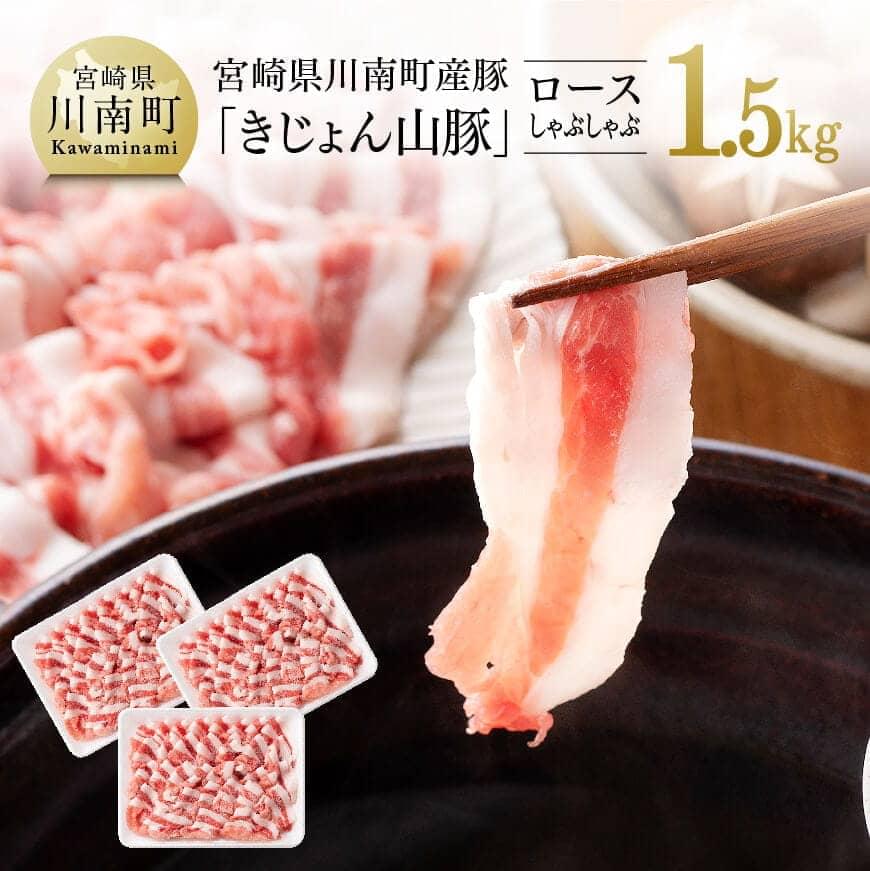 ※レビューキャンペーン※ 宮崎県産ブランド豚 ロースしゃぶしゃぶ 1.5kg[川南町産「きじょん山豚」][豚肉 豚 肉 宮崎県産 九州産 冷しゃぶ 炒め物にもピッタリ おうちごはん おうち時間 G7513 送料無料]