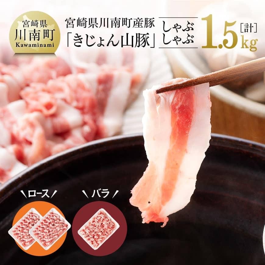 ※レビューキャンペーン※ 宮崎県産ブランド豚 ロースしゃぶしゃぶ 500g×2・バラ焼肉 500g×1[川南町産「きじょん山豚」][ 肉 豚肉 宮崎県産 九州産 冷しゃぶ 炒め物にもピッタリ おうちごはん おうち時間 G7516 送料無料]