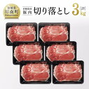 【ふるさと納税】》 和洋中、どんな料理にも最適！ 宮崎県産 豚肉 切り落とし 3kg【豚肉 豚 肉 宮崎県産 九州産 炒め物 煮込み料理 野菜巻きにも最適 おうちごはん おうち時間 送料無料 G7519】