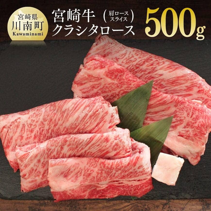 【ふるさと納税】※レビューキャンペーン※ 肉 牛肉 宮崎牛クラシタロース(肩ロース)スライス500g 送料無料 スライス ロース すき焼き しゃぶしゃぶ ブランド牛G7413