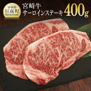 【ふるさと納税】※レビューキャンペーン※ 肉 牛肉 宮崎牛サーロインステーキ200g×2 送料無料 サーロインステーキG7417