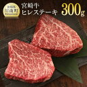 【ふるさと納税】※レビューキャンペーン※肉質等級4等級以上 宮崎牛ヒレステーキ300g (150g×2) - 肉 牛肉 国産 宮崎県産 黒毛和牛 和牛 4等級 ...