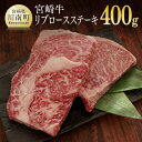 【ふるさと納税】 肉 牛肉 宮崎牛リブロースステーキ200g×2 送料無料 ロースステーキG7416