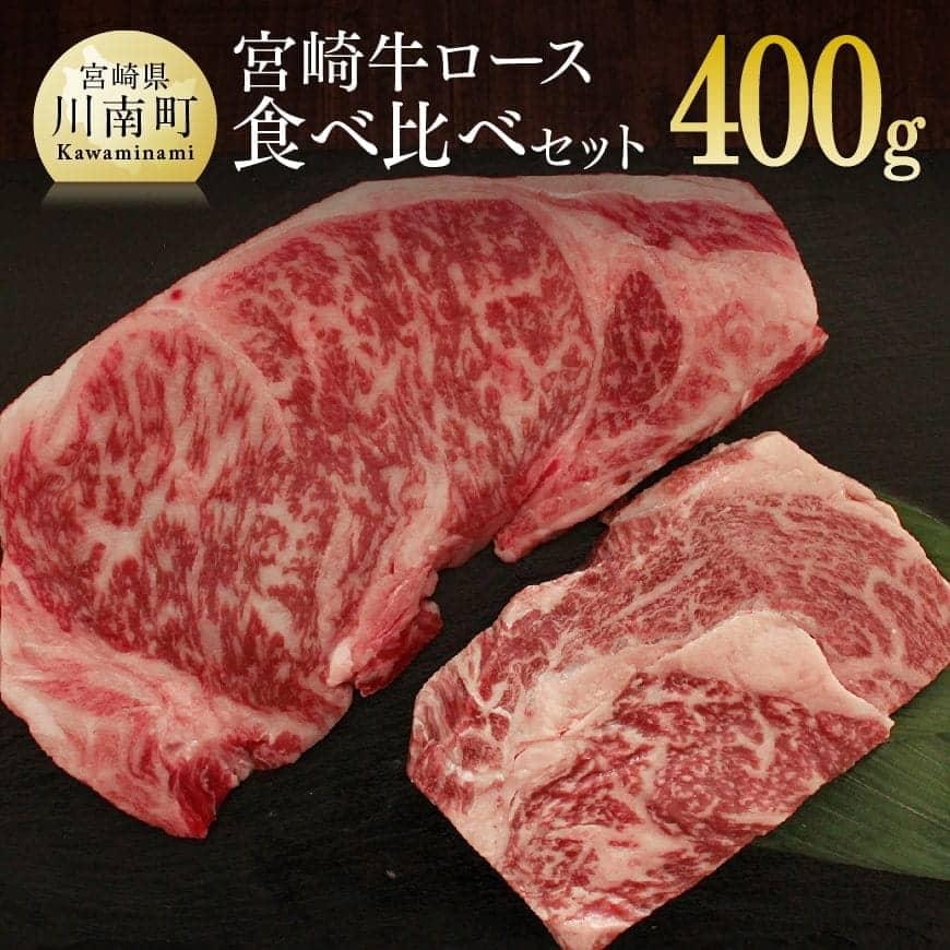 【ふるさと納税】宮崎牛ロース食べ比べセット400g 内容量 サーロインステーキ：200g、リブロースステーキ：200g(真空個装/トレイ) 商品説明 宮崎牛は、全国和牛能力共進会で4大会連続・最高賞「内閣総理大臣賞」を受賞した日本一の黒毛和牛です。宮崎県内で肥育された黒毛和種で肉質等級がA4・A5ランク以上の最上級ブランド牛で、なめらかな舌触りと芳醇なコクが自慢の宮崎牛は、国内外でも人気です。希少部位である、リブロースとサーロインの食べ比べが楽しめるセットです。 サーロインは「ステーキの王様」とも呼ばれ、肉のきめ細かさはまさに芸術品。一口でわかる柔らかさが味わえます。リブロースは、牛肉のなかでも味が濃い部位。溢れ出す脂は濃厚で味わい深く、きめ細かい霜降りが口の中でほどけます。ふるさと納税 宮崎牛ロース食べ比べセット400g 肉 牛肉 国産 九州産 宮崎県産 ブランド牛 希少 リブロース サーロイン ステーキ ごちそう 宮崎牛 黒毛和牛 和牛 おうち時間 贅沢 食べ比べ セット G7415 保存方法 冷凍 賞味期限 製造日より冷凍90日 提供者 株式会社　SHINGAKI〒880-2231 宮崎県宮崎市糸原1963-28 当店の商品について 宮崎県川南町が自信を持ってオススメする牛肉です！ 【ふるさと納税で大人気の牛肉です】 ふるさと納税牛 ふるさと納税牛肉 ふるさと納税ステーキ ふるさと納税宮崎牛 ふるさと納税和牛 ふるさと納税黒毛和牛 ふるさと納税 牛肉 肉 黒毛和牛 精肉 人気 ランキング 和牛 牛 焼き肉 焼肉 BBQ　バーベキュー すき焼き しゃぶしゃぶ ロースステーキ ステーキ 宮崎牛 日本一 ふるさと納税牛 ふるさと納税牛肉 もも肉 モモ スライス カタロース 肩ロース ウデ バラ ヒレ カルビ ブランド ブランド牛肉 やわらかい 高級 高級部位 肉質 サシ 霜降り 赤身 すきやき 焼きしゃぶ ロース A4 A5 宮崎県 宮崎川南町 川南 宮崎 国産 宮崎県産 【記念日や記念品に】 お祝い 御祝 お礼 御礼 返礼 父の日 母の日 お中元 御中元 敬老の日 お歳暮 御歳暮 お年賀 寒中見舞い 贈答品 ギフト プレゼント ゴールデンウイーク GW こどもの日 【返礼品について】 ごちそう 豪華 ぜいたく 贅沢 こだわり おすすめ おいしい 美味しい 冷凍 食べごたえ ボリューム 容量 大容量 長持ち 安心安全 国内製造 国産 おすすめ オススメ お得 人気 便利 自宅 家族 リモート お家時間 在宅勤務 料理 使い勝手 使いやすい 便利 送料無料寄付金の用途について 川南町では、皆様からいただいたふるさと納税寄附金を下記の事業を推進する資金として活用してまいります。寄付を希望される皆さまの想いでお選びください。 (1) 町におまかせ (2) 子育て・教育への事業 (3) 地域振興のための事業 (4) 環境保全への事業 (5) 福祉への事業 特にご希望がなければ、町政全般に活用いたします。 【注文内容確認画面の「注文者情報」を寄附者の住民票情報とみなします】・必ず氏名・住所が住民票情報と一致するかご確認ください。・受領書は住民票の住所に送られます。・返礼品を住民票と異なる住所に送付したい場合、注文内容確認画面の「送付先」に返礼品の送付先をご入力ください。※「注文者情報」は楽天会員登録情報が表示されますが、正確に反映されているかご自身でご確認ください。