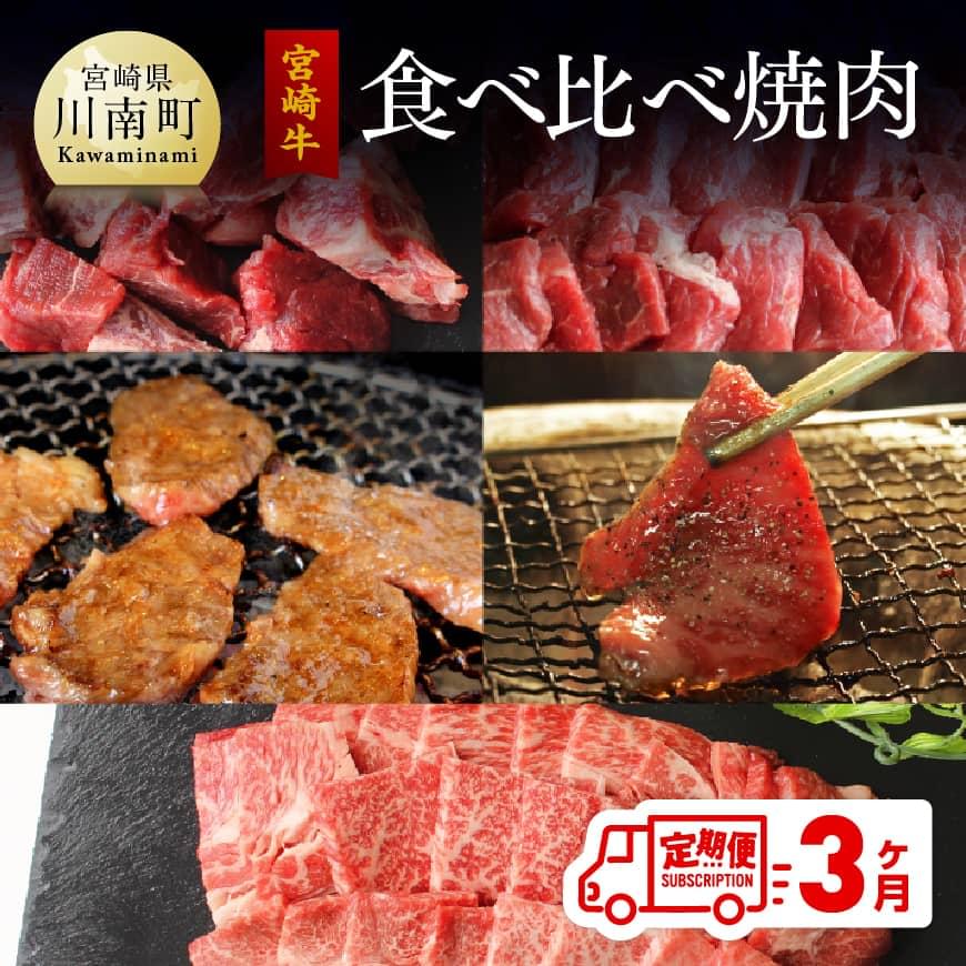 9位! 口コミ数「0件」評価「0」※レビューキャンペーン※ 【定期便】 宮崎牛 焼肉食べ比べ 3ヶ月コース - 肉 牛肉 焼肉 ウデ バラ(カルビ) クラシタ(カタロース) ･･･ 