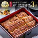 11位! 口コミ数「5件」評価「4.8」※レビューキャンペーン※ 名店の味 国産鰻 宮崎県産うなぎ蒲焼 3尾 (ウナギ390g以上)《うなぎ・蒲焼きのたれ・粉山椒 セット》国産 ウ･･･ 