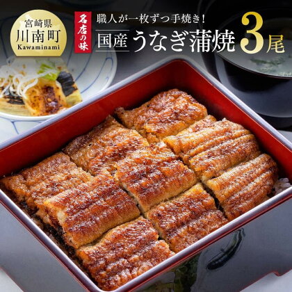 名店の味 国産鰻 宮崎県産うなぎ蒲焼 3尾 (ウナギ390g以上)《うなぎ・蒲焼きのたれ・粉山椒 セット》国産 ウナギ 鰻 かば焼き 手焼き 宮崎県産 川南町産 九州産 ブランド おかず 惣菜 冷凍 送料無料 G8404