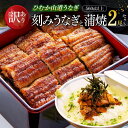 【ふるさと納税】【訳あり】ひむか山道うなぎ蒲焼2尾と刻みセット(560g以上) - うなぎ 鰻 ウナギ 蒲焼 国産 九州産 山道うなぎ 山道 タレ 訳あり 宮崎...