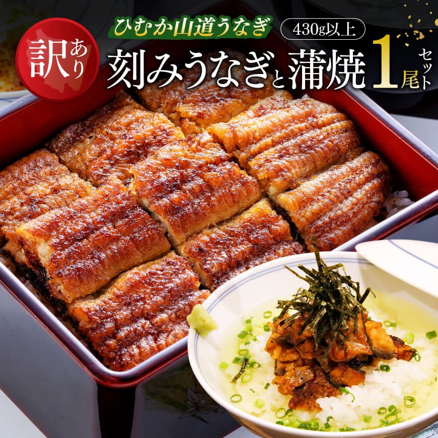 【ふるさと納税】【訳あり】ひむか山道うなぎ蒲焼1尾と刻みセット(430g以上) - うなぎ 鰻 ウナギ 蒲焼 国産 九州産 山道うなぎ 山道 タレ 訳あり 宮崎...