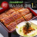 【ふるさと納税】【訳あり】ひむか山道うなぎ蒲焼1尾と刻みセット(430g以上) - うなぎ 鰻 ウナギ 蒲焼 国産 九州産 山道うなぎ 山道 タレ 訳あり 宮崎...