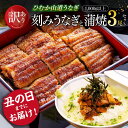 【ふるさと納税】 【丑の日までにお届け!】 【訳あり】 ひむか 山道うなぎ 蒲焼 3尾 と 訳あり 刻み セット (1000g以上) - 国産 うなぎ 鰻 宮崎...