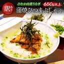 【ふるさと納税】【訳あり】ひむか山道うなぎ蒲焼ひつまぶしカット(650g以上) - うなぎ 鰻 ウナギ 蒲焼 国産 九州産 山道うなぎ 山道 タレ 訳あり 宮崎...