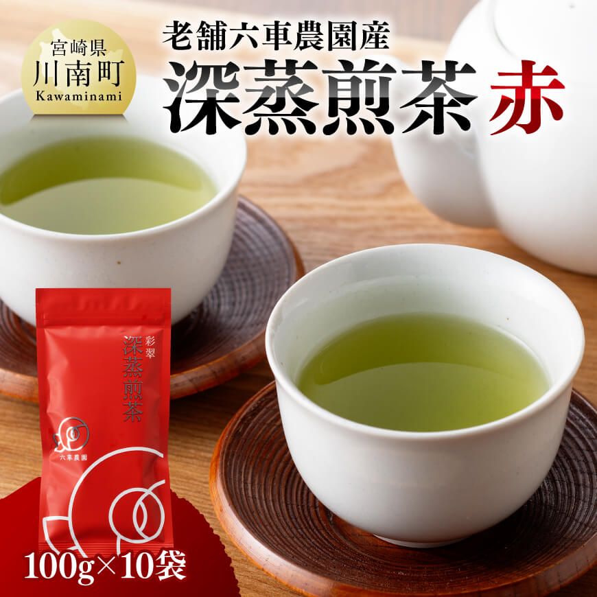 老舗六車農園産 深蒸煎茶 (赤) 100g×10袋 [ 九州産 宮崎県産 川南町産 深蒸煎茶 かぶせ茶 茶 お茶 日本茶 国産茶 お湯出し 飲みやすい おうち時間 E8701 ]