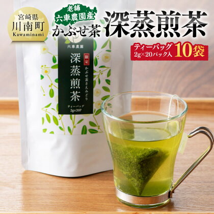 老舗六車農園産 かぶせ茶 深蒸煎茶 ティーバッグ 20P×10袋 【 九州産 宮崎県産 川南町産 深蒸煎茶 かぶせ茶 茶 お茶 日本茶 国産茶 お湯出し 飲みやすい おうち時間 E8703 】