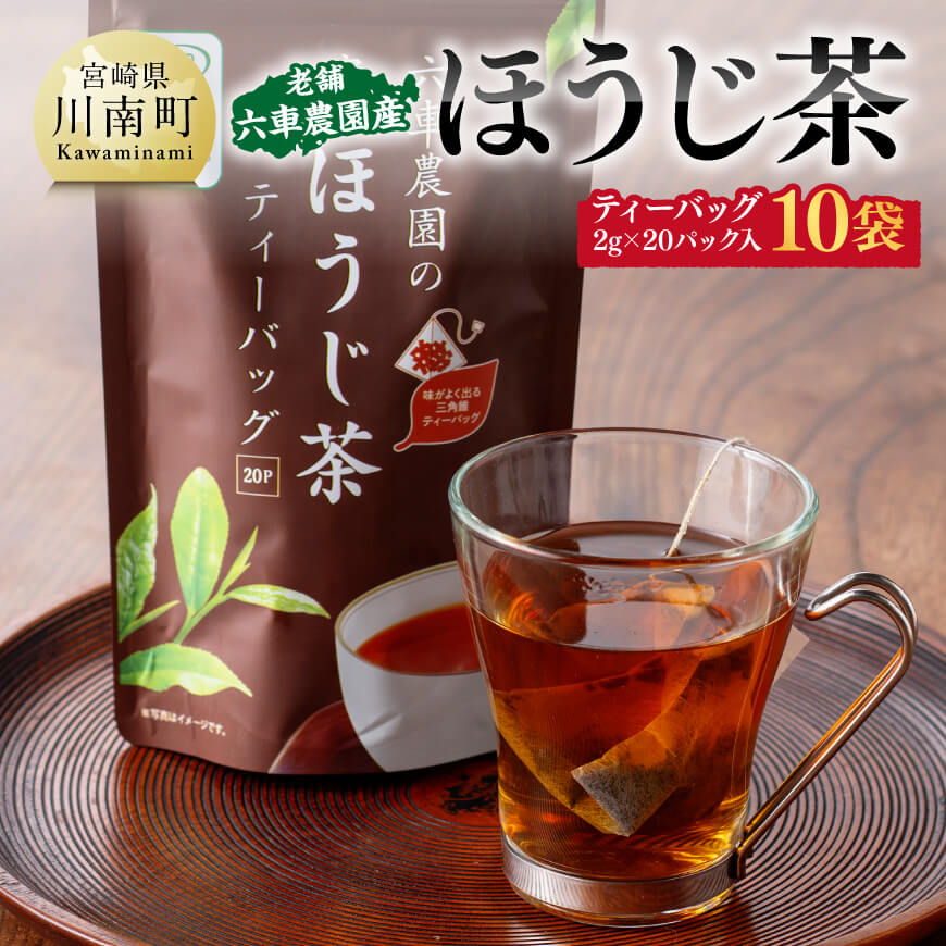 ※レビューキャンペーン※老舗六車農園産 ほうじ茶 ティーバッグ 20P×10袋 [ 日本茶 国産茶 ほうじ茶 お湯出し ティーバッグ E8702 ]