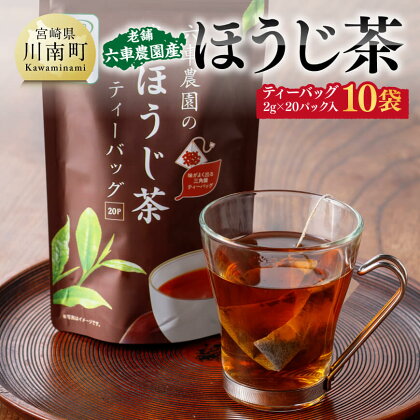 老舗六車農園産 ほうじ茶 ティーバッグ 20P×10袋 【 日本茶 国産茶 ほうじ茶 お湯出し ティーバッグ E8702 】