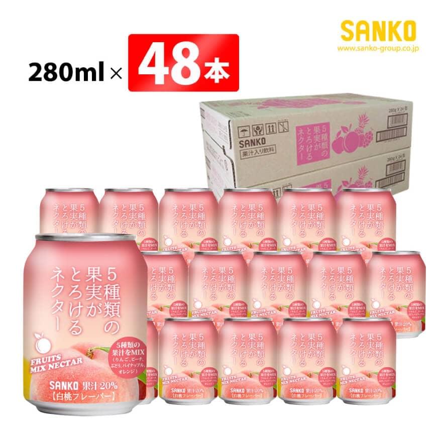 【ふるさと納税】SANKO 5種類の果実がとろけるネクター(缶)280ml×48本 - 飲料類 ソフトドリンク 果汁 ピーチ ぶどう パイナップル オレンジ 白...