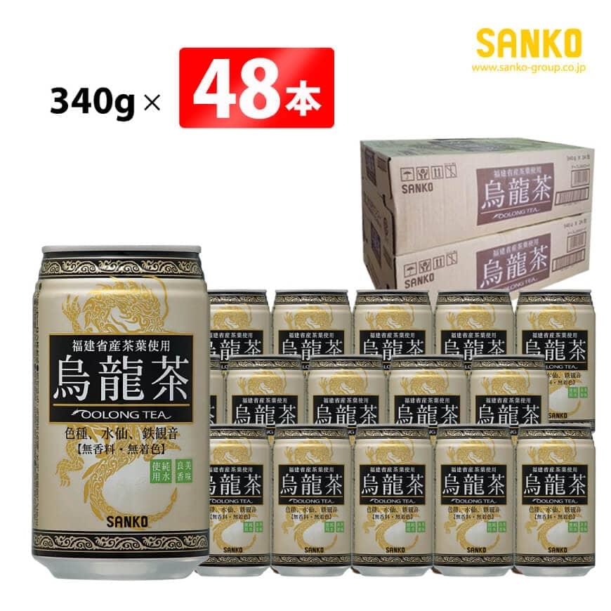 ※レビューキャンペーン※ SANKO サンコー烏龍茶(缶) 340g×48本 飲料類 ソフトドリンク 烏龍茶 色種 水仙 鉄観音 ブレンド 長期保存 ウーロン茶 宮崎県 川南町 送料無料