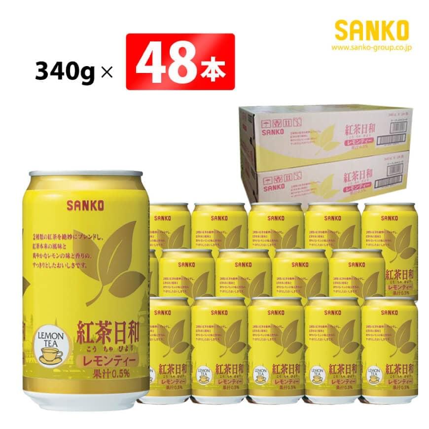 【ふるさと納税】SANKO 紅茶日和 「レモンティー」（缶） 340g×48本 飲料類 ソフトドリンク 紅茶 ブレンド 長期保存 宮崎県 川南町 送料無料 G8808