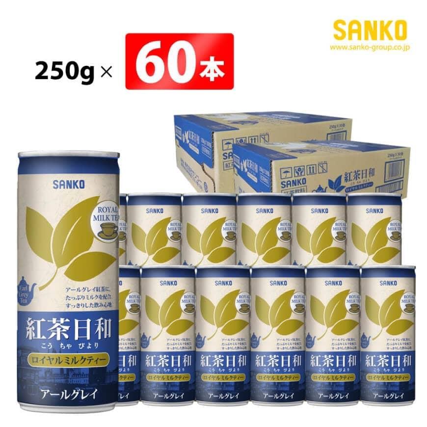 ※レビューキャンペーン※ SANKO 紅茶日和「ロイヤルミルクティー」アールグレイ(缶) 250g×60本 飲料類 ソフトドリンク 紅茶 宮崎県 川南町 送料無料