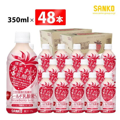 ※レビューキャンペーン※ SANKO 博多あまおう PLUS乳酸菌（PET） 350ml×48本 飲料類 ソフトドリンク あまおう いちごラテ 長期保存 宮崎県 川南町 送料無料 G8810