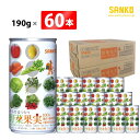 【ふるさと納税】※レビューキャンペーン※ SANKO からだはつらつ 野菜果実(缶) 190g×60本 飲料類 ソフトドリンク ミックスジュース 8種の野菜 果...