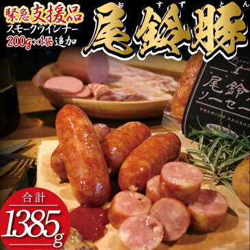 【ふるさと納税】（緊急支援品付）【PREMIUM PORK】 尾鈴豚ハム・ソーセージ7種【 豚肉 豚 肉 ぶた 加工品 フランク 粗挽きウインナー スモークウインナー ボロニアソーセージ 生ハム ベーコン ロースハム 訳あり 】F9204