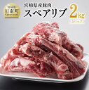 【ふるさと納税】宮崎県産豚肉 スペアリブ 2kg（5パック）| 国産 豚肉 豚 肉 スペアリブ 国産豚肉 九州産豚肉 宮崎県産豚肉 E5015