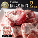 【ふるさと納税】 宮崎県産 豚バラ軟骨 2.0kg【 豚肉 豚 バラ パイカ コラーゲン 国産 宮崎県産 】 F5006