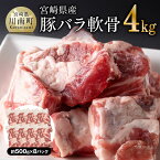 【ふるさと納税】 宮崎県産 豚バラ軟骨 4.0kg【 豚肉 豚 バラ パイカ コラーゲン 国産 宮崎県産 】 F5005