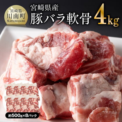 ※レビューキャンペーン※ 宮崎県産 豚バラ軟骨 4.0kg【 豚肉 豚 バラ パイカ コラーゲン 国産 宮崎県産 】 F5005