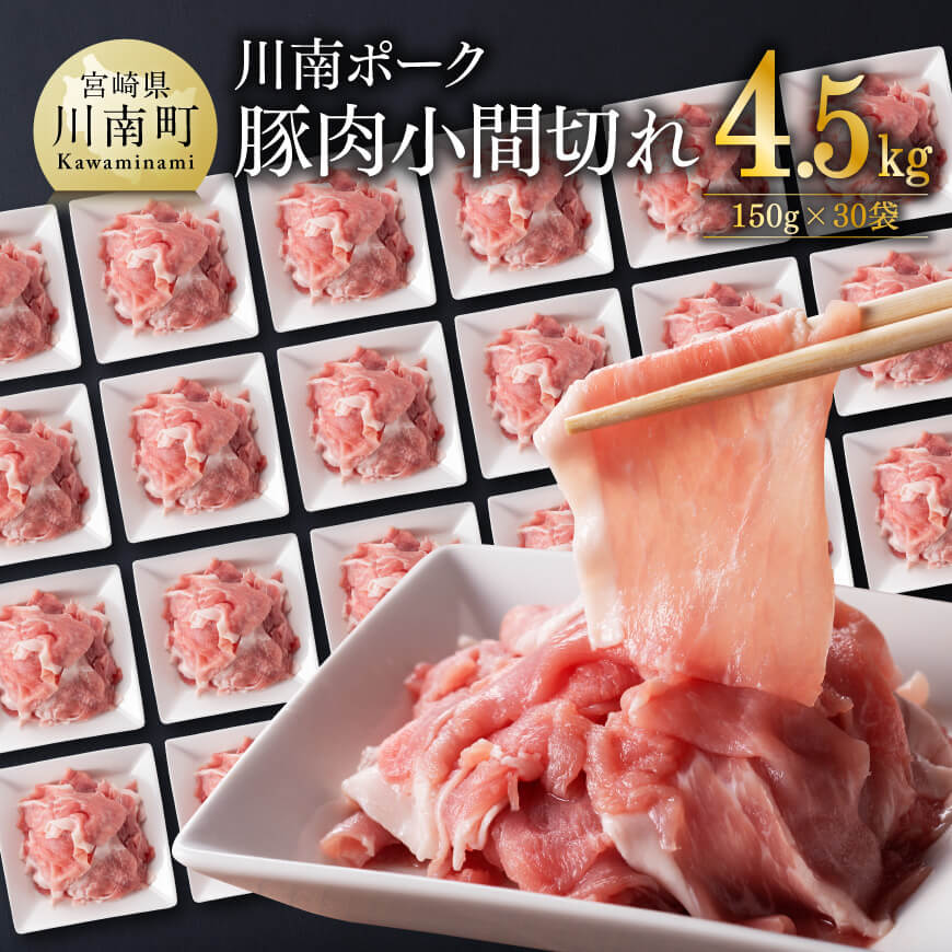 ※レビューキャンペーン※川南ポーク 豚肉 小間切れ 計4.5kg(150g×30袋) - 豚肉 豚 肉 切落し 切り落し 小間切れ こま こま切れ モモ ウデ 国産豚肉 九州産豚肉 宮崎県産豚肉 小分け 送料無料