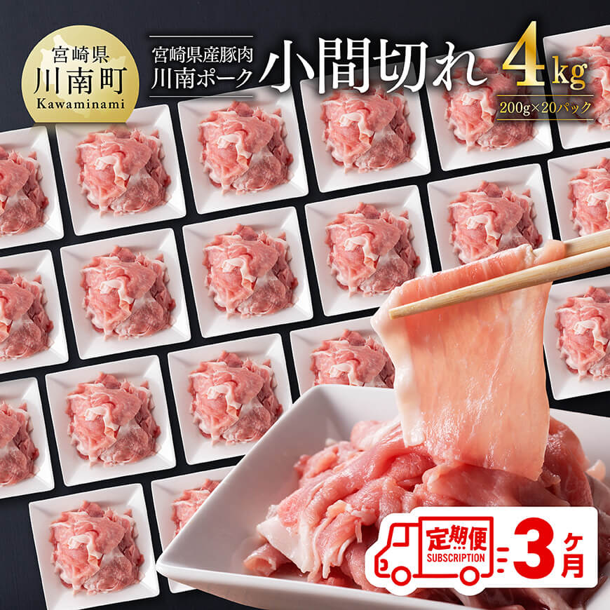 ※レビューキャンペーン※ [3ヶ月定期便]川南ポーク豚小間切れ4kg(200g×20パック) - 宮崎県産 川南町産 豚肉 肉 切り落とし 小分け 定期便 送料無料 C05003t3