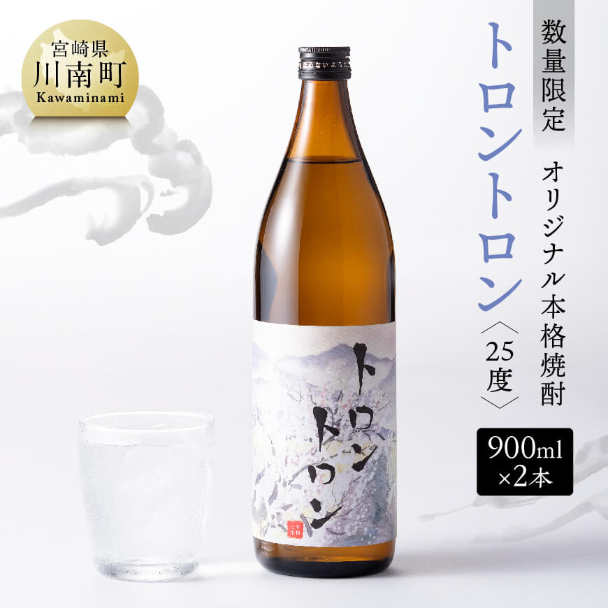 ※レビューキャンペーン※[数量限定]オリジナル本格焼酎「トロントロン(25度)」 900ml×2本[ 酒 アルコール お酒 焼酎 九州産 送料無料