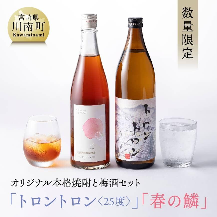 【ふるさと納税】※レビューキャンペーン※【数量限定】 オリジナル本格焼酎と梅酒セット「トロントロン（25度）」「春の鱗」【 酒 アルコール お酒 焼酎 九州産 送料無料 F5602