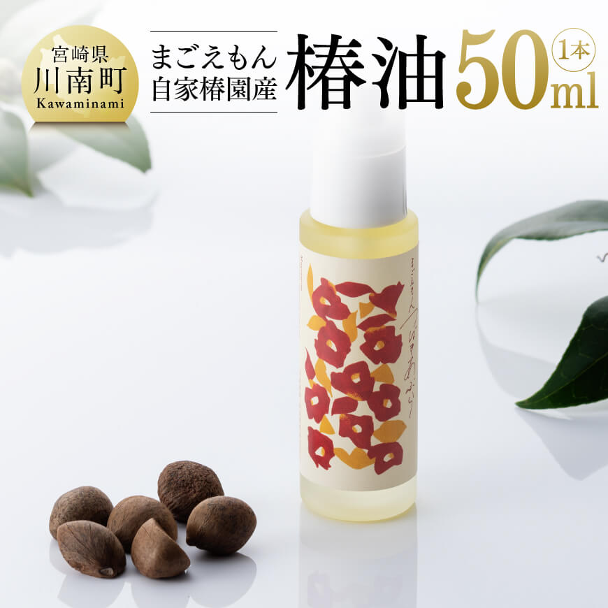 ※レビューキャンペーン※まごえもん自家椿園産 「椿油」 1本(50ml)[美容用 椿油 ヘアケア 髪健やか 国産]F9401