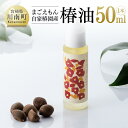 【ふるさと納税】まごえもん自家椿園産 「椿油」 1本(50ml)内容量椿油1本(50ml)商品説明 まごえもん「椿油」は、宮崎県川南町の自家椿園のヤブツバキの実から作られています。 非加熱・圧搾油の椿油は、匂いが抑えられ、べたつきが少なく酸化しにくいものです。 化粧品として髪やお肌のお手入れに最適です。美容用 椿油 椿 油 ヘアオイル ヘアケア 髪 髪健やか うるおい 国産 九州産 宮崎県産 川南町産 送料無料 F9401保存方法 常温使用期限開封後：1年 販売者まごえもん〒889-1301 宮崎県児湯郡川南町川南7783-5寄付金の用途について 川南町では、皆様からいただいたふるさと納税寄附金を下記の事業を推進する資金として活用してまいります。寄付を希望される皆さまの想いでお選びください。 (1) 町におまかせ (2) 子育て・教育への事業 (3) 地域振興のための事業 (4) 環境保全への事業 (5) 福祉への事業 特にご希望がなければ、町政全般に活用いたします。 【注文内容確認画面の「注文者情報」を寄附者の住民票情報とみなします】・必ず氏名・住所が住民票情報と一致するかご確認ください。・受領書は住民票の住所に送られます。・返礼品を住民票と異なる住所に送付したい場合、注文内容確認画面の「送付先」に返礼品の送付先をご入力ください。※「注文者情報」は楽天会員登録情報が表示されますが、正確に反映されているかご自身でご確認ください。