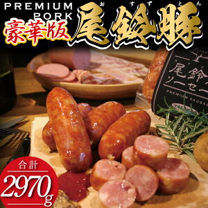 【ふるさと納税】（豪華版）【PREMIUM PORK】 尾鈴豚ハム・ソーセージ7種 16袋 - 豚肉 豚 肉 ぶた 加工品 フランク 粗挽きウインナー スモークウインナー ボロニアソーセージ 生ハム ベーコン ロースハム おつまみ セット E9210