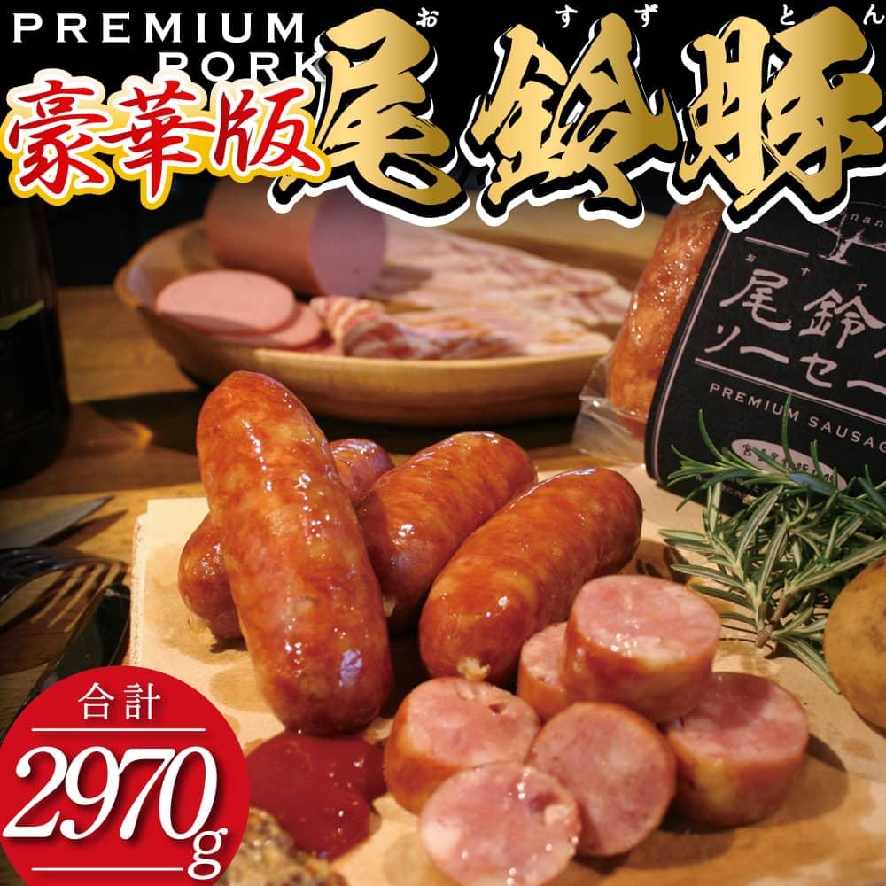 【ふるさと納税】（豪華版）【PREMIUM PORK】 尾鈴豚ハム・ソーセージ7種 16袋【 豚肉 豚 肉 ぶた 加工品 フランク 粗挽きウインナー スモークウインナー ボロニアソーセージ 生ハム ベーコン ロースハム 】F9203