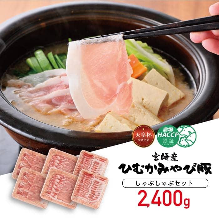 天皇杯受賞企業「香川畜産」の豚肉 しゃぶしゃぶ セット 2,400g ロースしゃぶしゃぶ/バラしゃぶしゃぶ/モモしゃぶしゃぶ ひむかみやび豚 宮崎県産(川南町産) 高級 豚肉 肉 送料無料