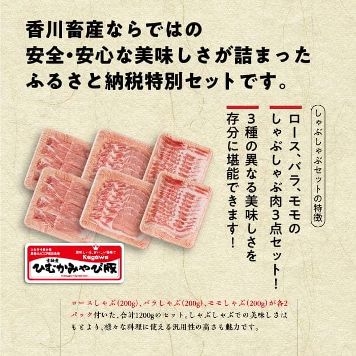 【ふるさと納税】※レビューキャンペーン※ 天皇杯受賞企業「香川畜産」の豚肉 しゃぶしゃぶ セット 1,200g ロースしゃぶしゃぶ/バラしゃぶしゃぶ/モモしゃぶしゃぶ 肉 豚肉 ひむかみやび豚 宮崎県産(川南町産) 高級 豚肉 送料無料 H6201