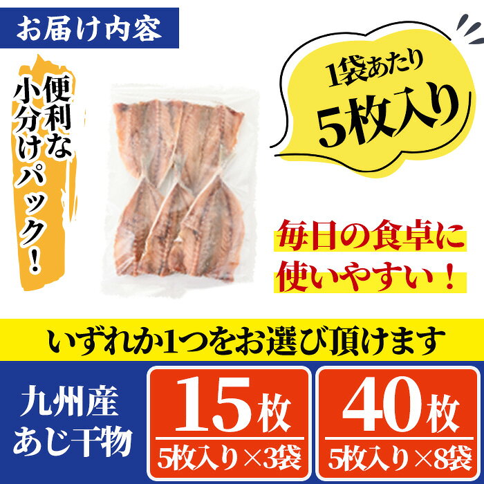 【ふるさと納税】＜選べる枚数！＞九州産あじ干物(計15～40枚)ひもの 魚 さかな 鯵 アジ おかず 肴 おつまみ 簡単 時短 おかず お弁当 国産 冷凍 宮崎県 門川町【AW-9・AW-37】【丸正水産】