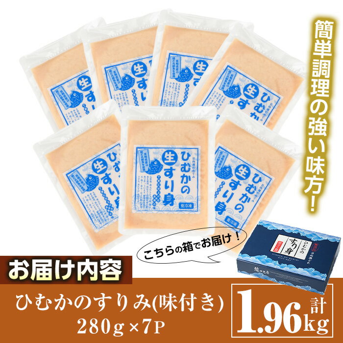 【ふるさと納税】ひむかのすり身(計1.96kg・280g×7P)すりみ ミンチ 味付き 汁物 煮物 冷凍 宮崎県 門川町【AG-1】【ワークセンター悠々工房】