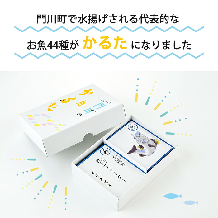 【ふるさと納税】門川の魚かるた(読み札・絵札:各44枚)知育 玩具 おもちゃ 学習 カードゲーム【AI-2】【門川町地域振興課】