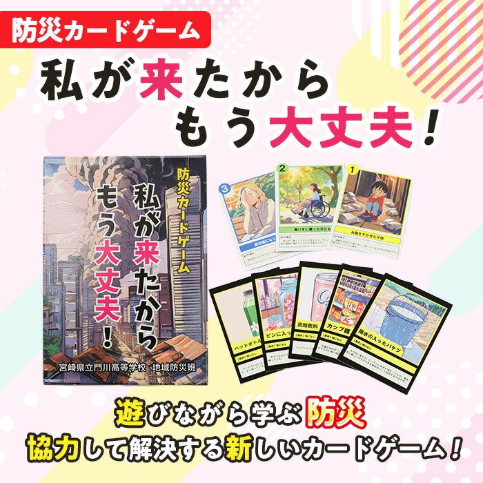 【ふるさと納税】防災カードゲーム「私が来たからもう大丈夫！」(1セット) 防災 学習 カードゲーム オリジナル 高校生 脳トレ【AI-9】【門川町地域振興課】