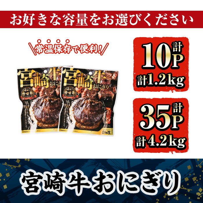 【ふるさと納税】＜内容量が選べる！＞ 宮崎牛 おにぎり (120g×計10P-計35P) 牛肉 ブランド牛 お弁当 レンジアップ 小分け 湯煎 個包装 おつまみ レトルト 常温 保存 ご当地 簡単調理【AP-79・AP-80】【株式会社 日向屋】 f454214-kadogawa-10000840 宮崎県門川町 サンプル画像3