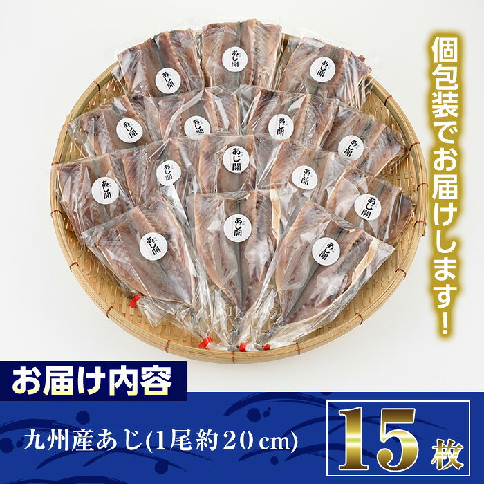 【ふるさと納税】九州産あじの開き(1尾約20cm・計15枚)干物 ひもの 魚 さかな 鯵 アジ おかず 肴 おつまみ 簡単 時短 おかず お弁当 国産 冷凍 宮崎県 門川町【AW-3】【丸正水産】